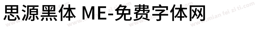 思源黑体 ME字体转换